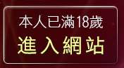 本人已滿18歲，離開熊貓貼圖區