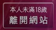 本人未滿18歲，離開熊貓貼圖區